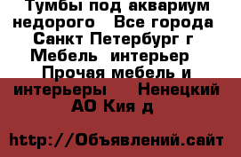 Тумбы под аквариум,недорого - Все города, Санкт-Петербург г. Мебель, интерьер » Прочая мебель и интерьеры   . Ненецкий АО,Кия д.